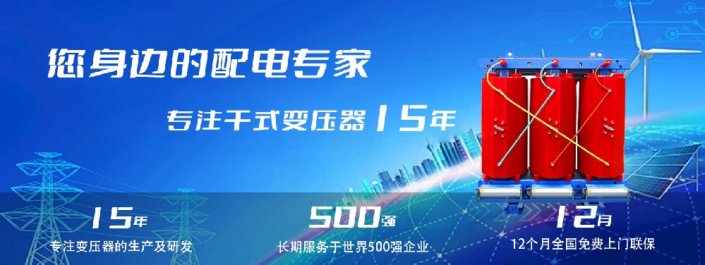 河南創(chuàng)聯(lián)匯通干式變壓器：參數(shù)、用途與企業(yè)保障